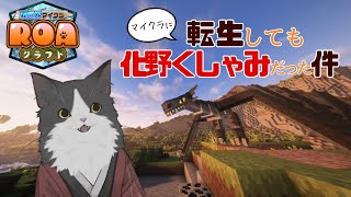 【マイクラ】 いくぞ異世界マインクラフト！ 【 #ROAクラフト 】