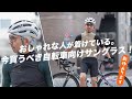 【おしゃれサイクリストになる！】今買うべきスポーツサングラス特集！おすすめの色＆レンズ選び！ALBA OPTICS