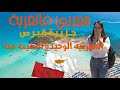 مغربي فالغربة ها كفاش جيت نعيش في جزيرة قبرص الدولة الأوروبية الوحيدة اللتي يرفع فيها الأذان 1 