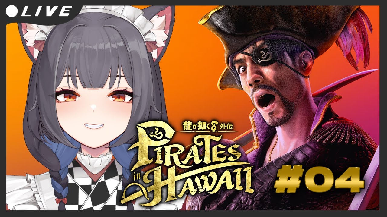 龍が如く8外伝 Pirates in Hawaii🐍完全初見 / ネタバレあり⚠️ 二章 ...