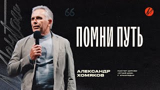 Александр Хомяков – Помни Путь
