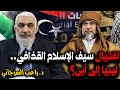 اغتيال سيف الإسلام القذافي هذا ما سيحدث في ليبيا 
