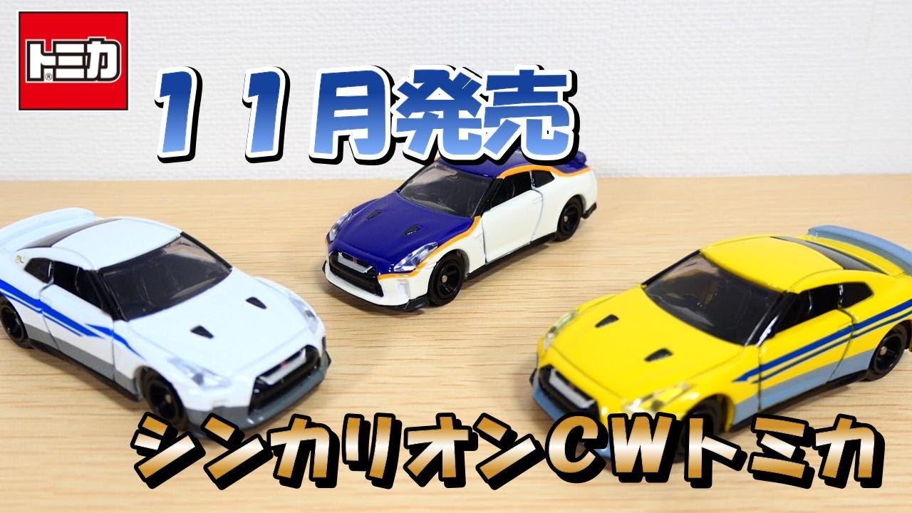 今回もカッコいい✨シンカリオンCWトミカ開封‼ - YouTube