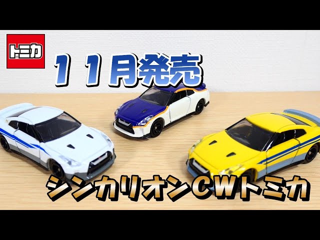 今回もカッコいい✨シンカリオンCWトミカ開封‼ - YouTube