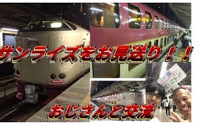 東京駅にサンライズを見に行ってきた！