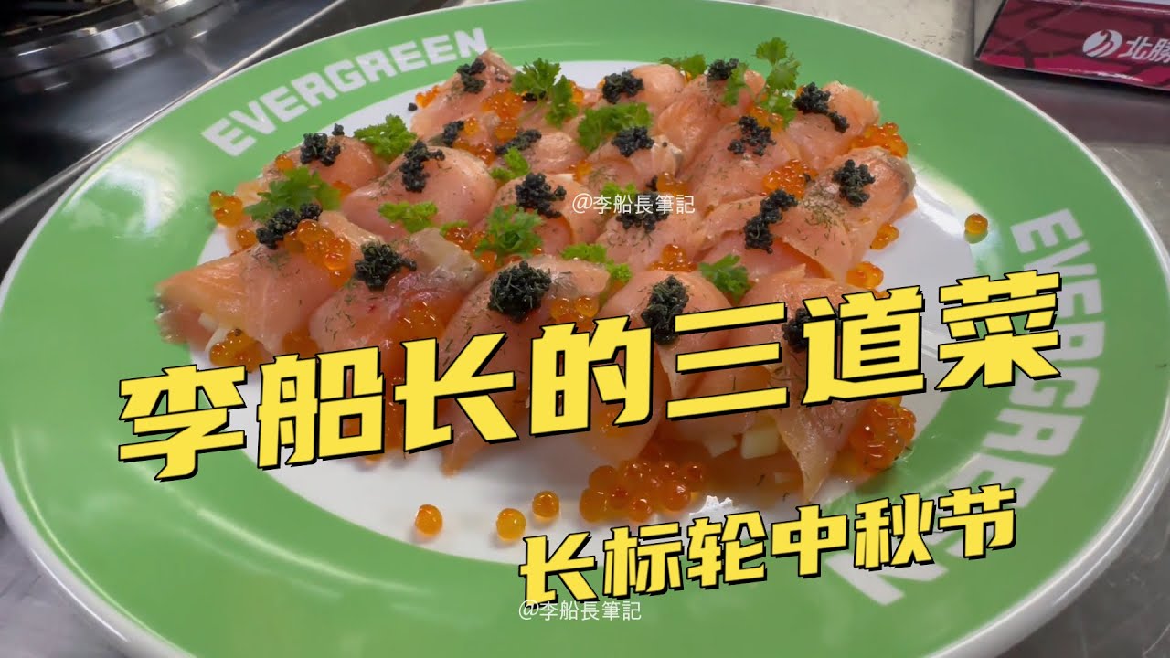 這個菜一上桌就被幹光！ 李船長果然出手不凡！ 幫廚搞了三道硬菜！