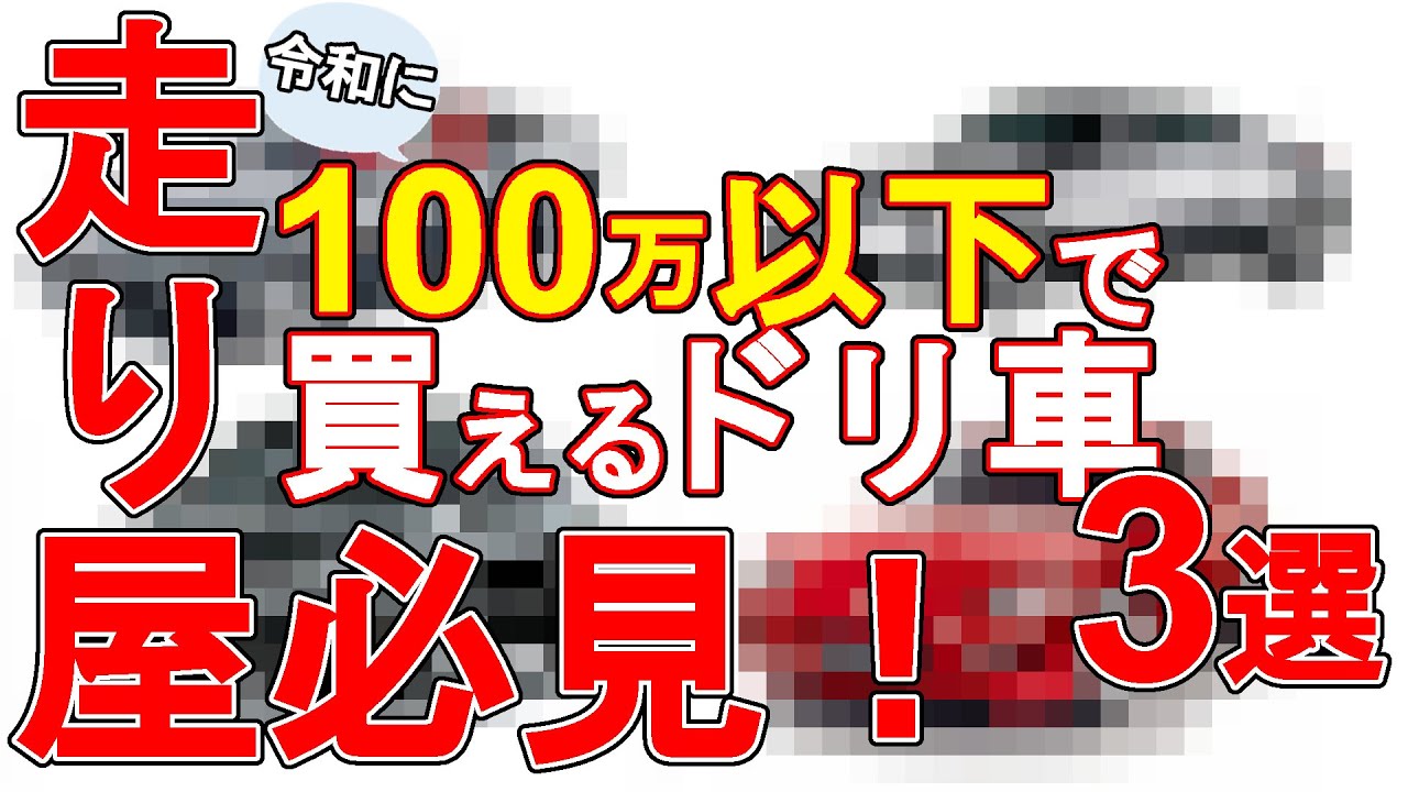 実車解説】2024年現在100万以下で買える格安ドリ車とは！？ゼッタイに