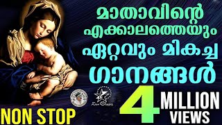 മാതാവിന്റെ പാട്ടുകള്‍ | Mother Mary Songs  |  Malayalam All Time Hits