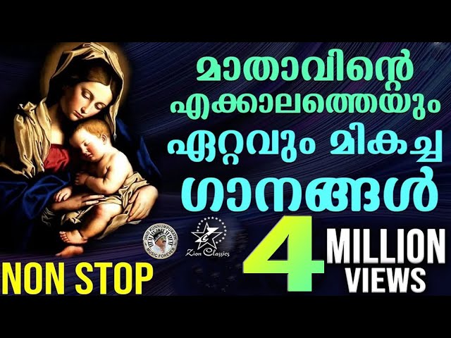 മാതാവിന്റെ പാട്ടുകള്‍ | Mother Mary Songs  |  Malayalam All Time Hits class=