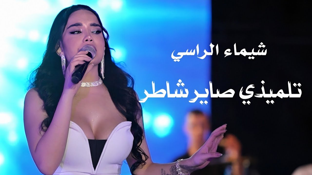 Shaima Al Rassi شيماء الراسي تلميذي صاير شاطر | shaimaa al rassi live performance - YouTube