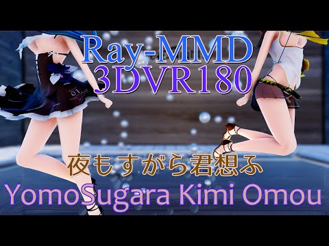 ［Ray-MMD VR180］めんぼう式パンツ祭★MIKU　RIN［夜もすがら君想ふ］