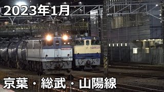 【2023】1月の貨物列車【京葉・総武線ほか】