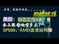 2023.05.16 老酱美股：标普震荡2天！债务上限影响有多大？SP500，AMD波浪结构续