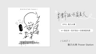 Podcast ♩ 韋禮安跟你鳥鳥天 Season 01 EP61 動力火車｜一路走來，我才明白一切都是因為愛