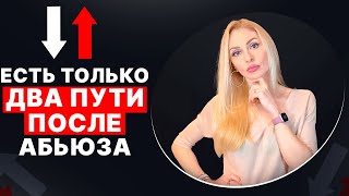 🔺Последствия абьюза 🔀 Два сценария🔻