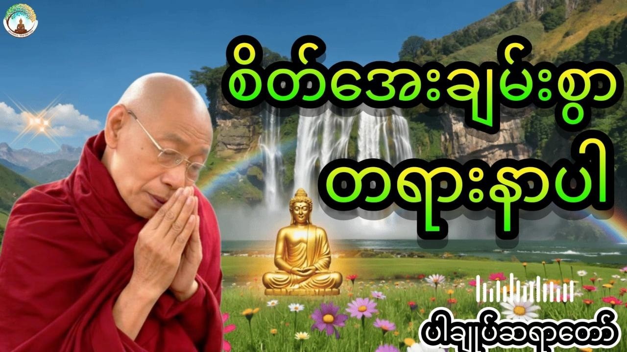 ညစဉ်အိပ်ခါနီးမှာတရားနာပါ live
