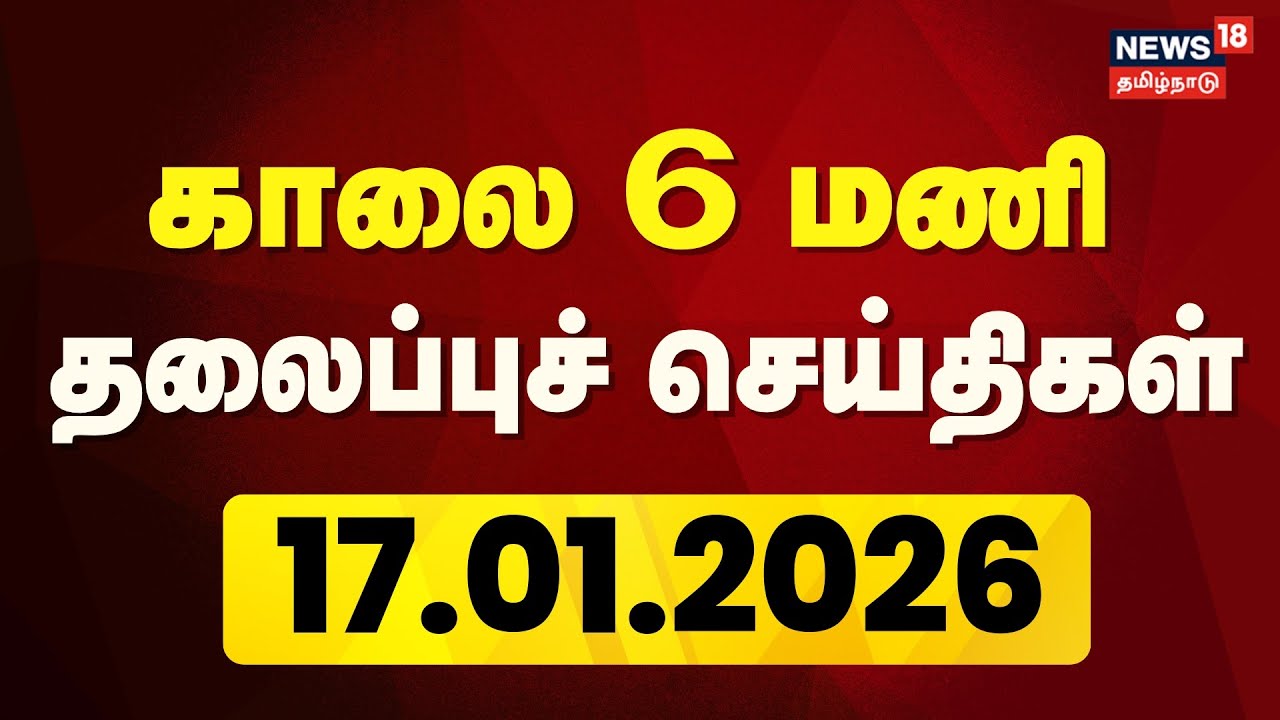 Today Headlines | காலை 6 மணி தலைப்புச் செய்திகள் | 17.01.26 | Thiruvalluvar Day | Jallikattu