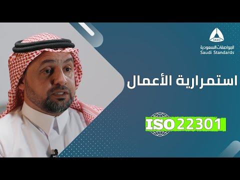 استمرارية الأعمال سر بقاء المنظمات ونجاحها  22301