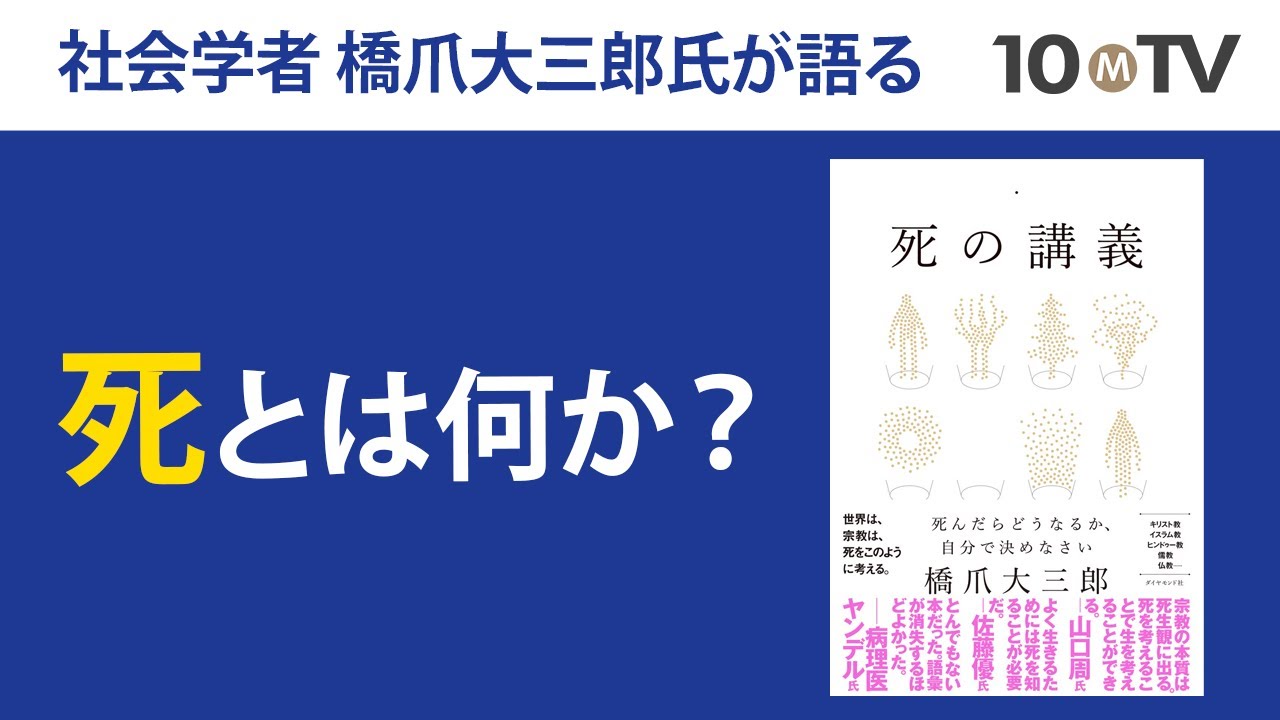 10分でわかる「死と宗教」｜橋爪大三郎