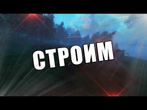 Видео: Valheim#5 - СТРОИМ