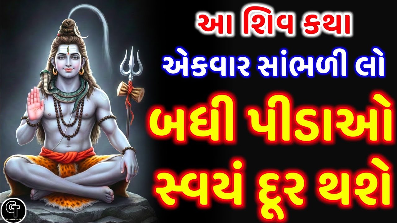 આ શિવ કથા એકવાર સાંભળો - બધા પાપ દુર થશે મહાપુણ્ય મળશે | Life Changing Shiva Katha | Powerful Katha