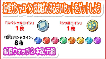 妖怪 ウォッチ 本家 スペシャル コイン パスワード 妖怪 ウォッチ 本家 スペシャル コイン パスワード