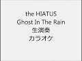 the HIATUS Ghost In The Rain 生演奏 カラオケ Instrumental cover