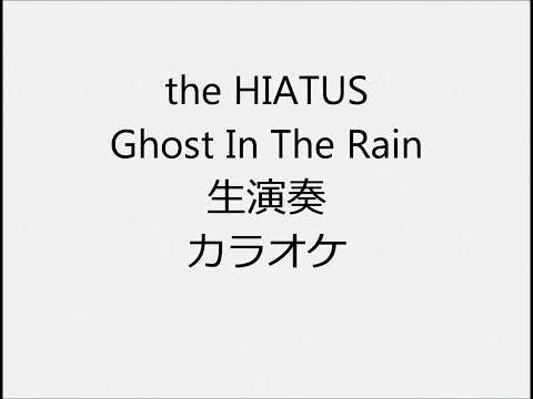the HIATUS Ghost In The Rain 生演奏 カラオケ Instrumental cover