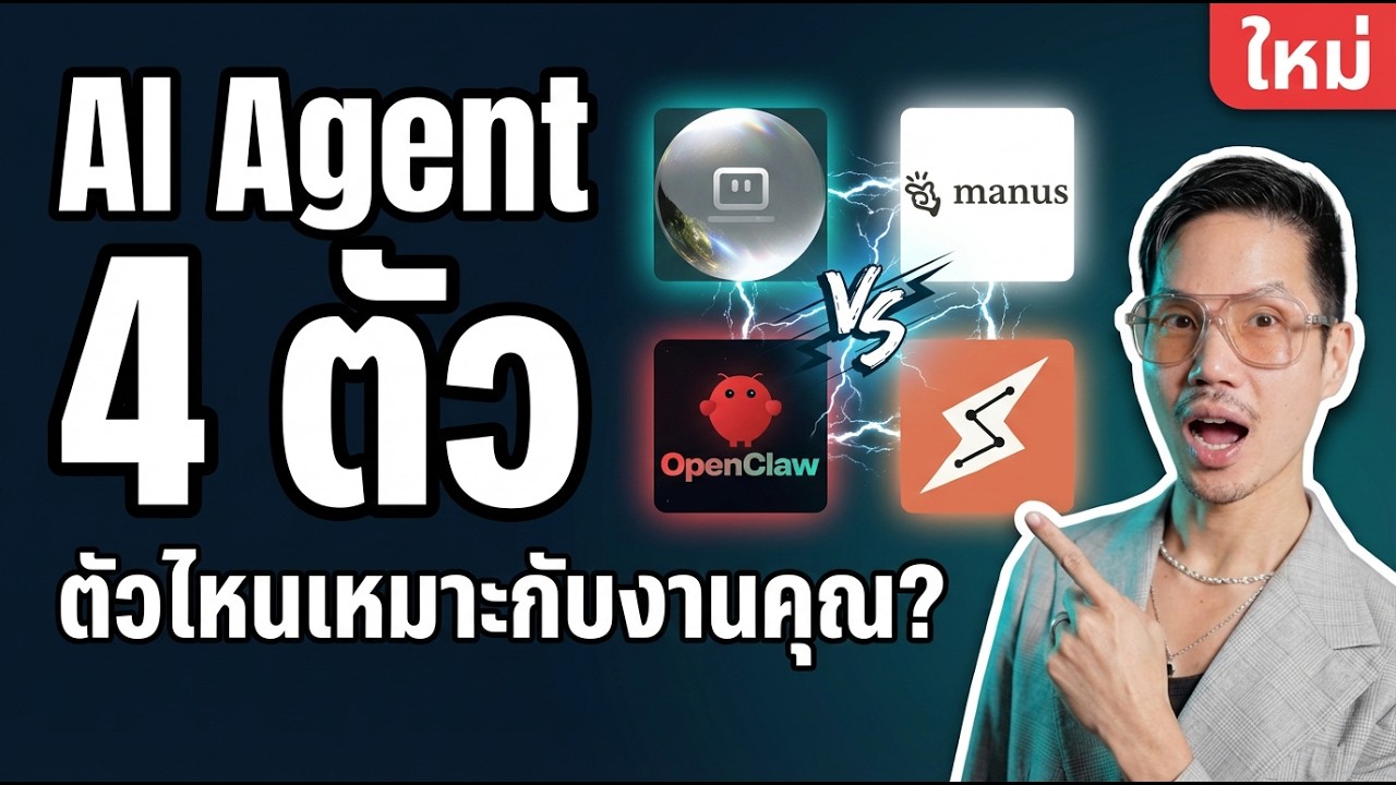 Openclaw vs. Perplexity vs. Manus vs. Cowork เจไดลองให้หมด