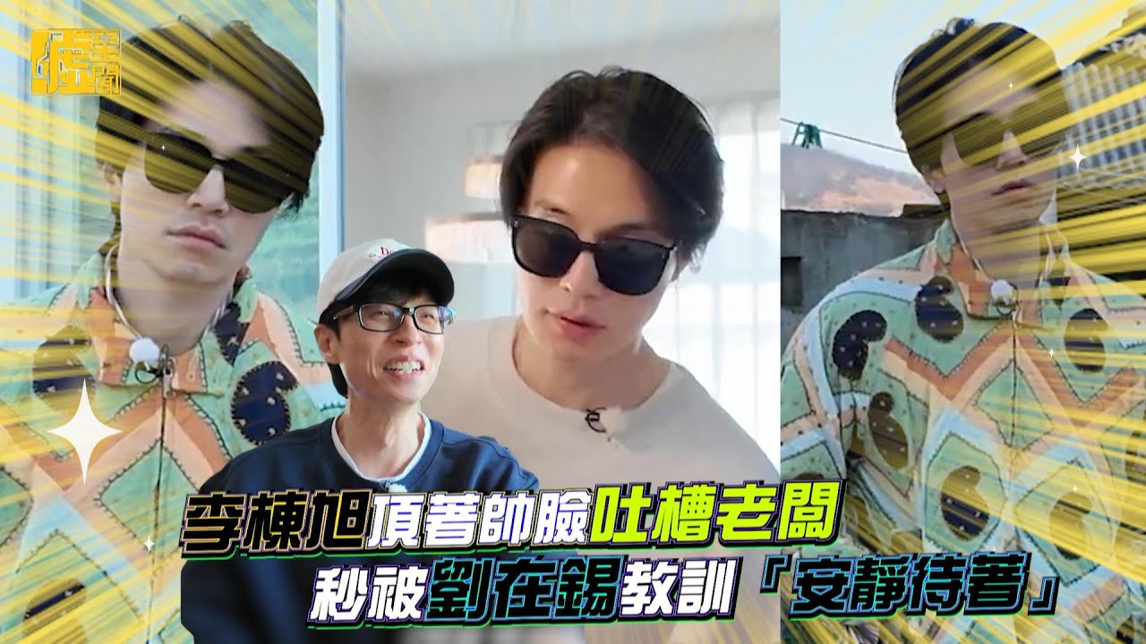 李棟旭頂著帥臉吐槽老闆 秒被劉在錫教訓「安靜待著」