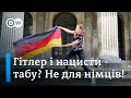 Нацисти і Друга світова війна: як німці опрацьовують своє ганебне минуле | DW Ukrainian