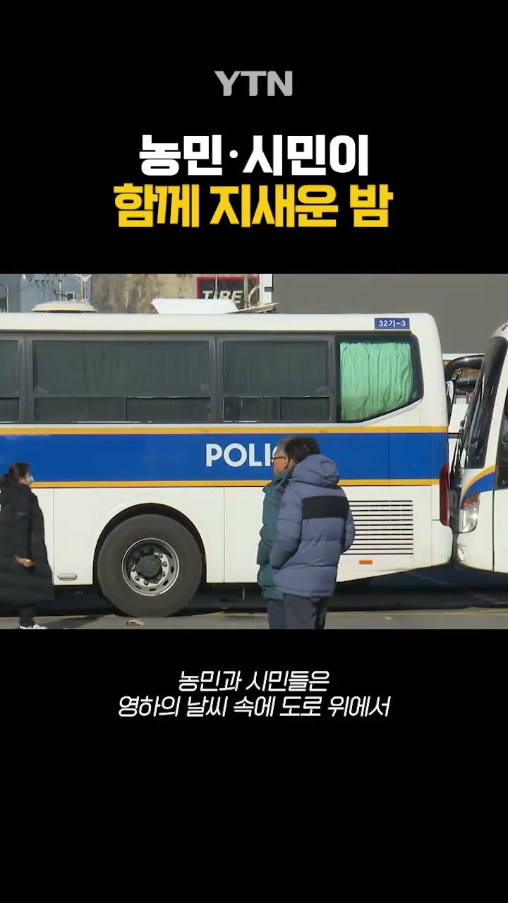 농민·시민이 함께 지새운 밤 #shorts / YTN