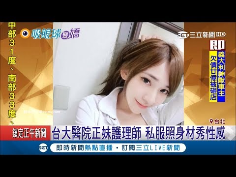 看到照片病都好了　台大超正護理師...但已離職│記者林昆慶 鄭仕欣│【LIVE大現場】20190321│三立新聞台