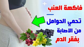 فوائد العنب للحامل والجنين