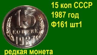 15 копеек СССР 1987 года Ф161, редкая, дорогая монета. Rare coins of the USSR
