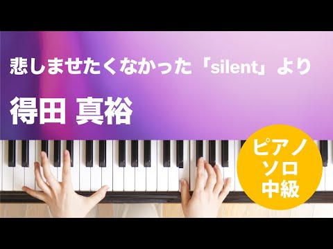 悲しませたくなかった「silent」より 得田 真裕