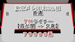 東京メトロ日比谷線直通　ＴＨライナー　霞が関→久喜　70090系