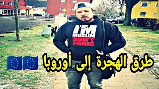 طرق الهجرة إلى أوروبا 2020 ???????? | مغربي في ألمانيا Miton Vlogs