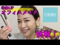 【ORBIS】ワザいらず!第一印象UPのオフィスメイクをしてみたよ