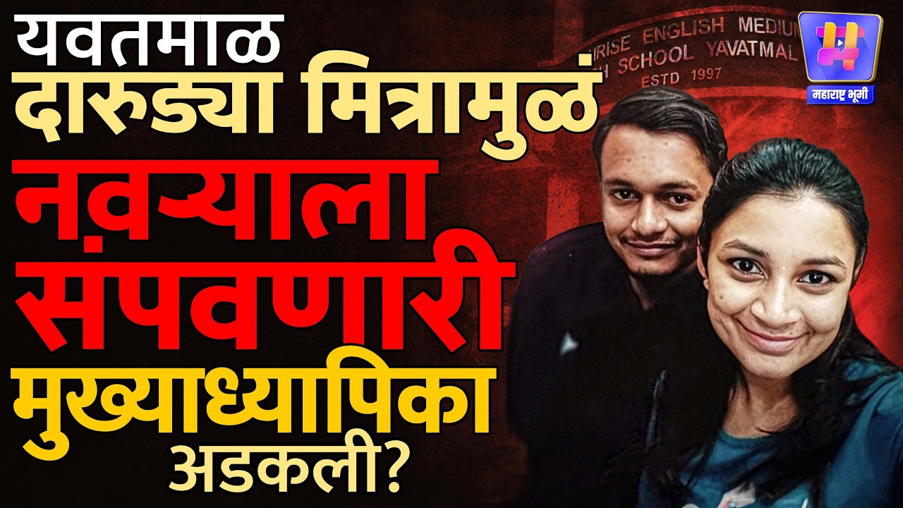 Yavatmal च्या Shantanu Deshmukh हत्येचं गूढ सूटलं, पत्नी Nidhi Deshmukh ने रचला Drishyam Style कट !
