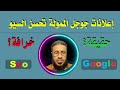 إعلانات جوجل الممولة تحسن السيو هل هذه حقيقة ام خرافة؟ السيو سؤال وجواب ...
