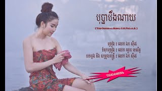 បុប្ផាបឹងណាយ - ឯក សុីដេ - ភ្លេងសុទ្ធ | Bopha Boeung Nay - Mr. EK SIDE (Karaoke)