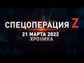 Спецоперация Z: главные кадры за 21 марта