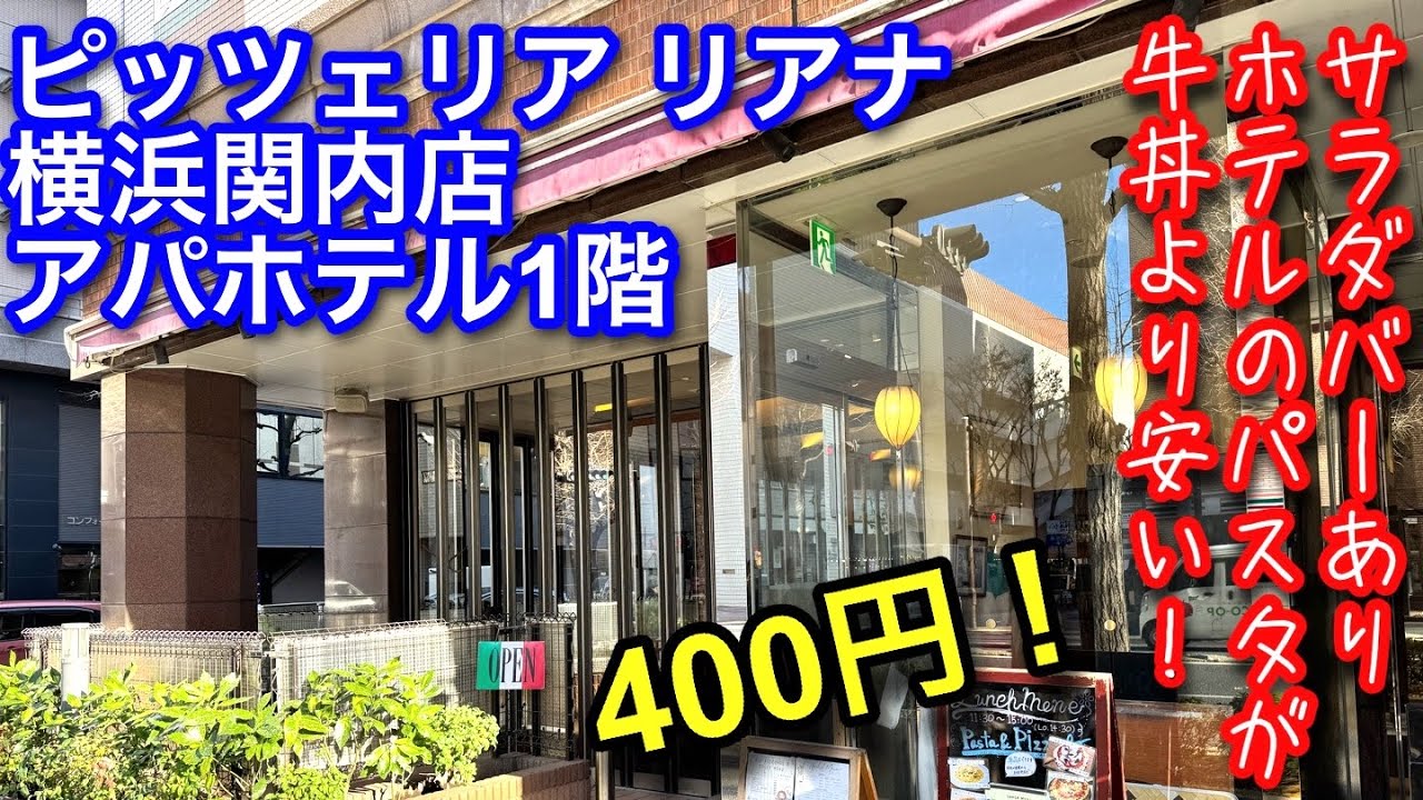 ピッツェリア リアナ 横浜 関内 店