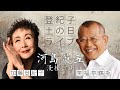 登紀子の「土の日」ライブVol.8「河島英五さん没後20年」