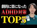 ADHDが劇的に楽になった対策TOP5