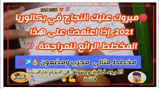 ?أقوى مخطط للمراجعة في الأيام الأخيرة ، 15 يوم كافية وحظوظك في النجاح قائمة ↗️?? (الفرصة الأخيرة ?)