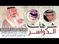 شرهات الدواسر الشيخ فهد بن فريج الشكره كلمات مشيع بن فهيد الغييثات اداء خالد ال بريك