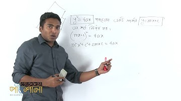 09. Tangent of Parabola - Part 01 | পরাবৃত্তের স্পর্শক - পর্ব ০১ | OnnoRokom Pathshala