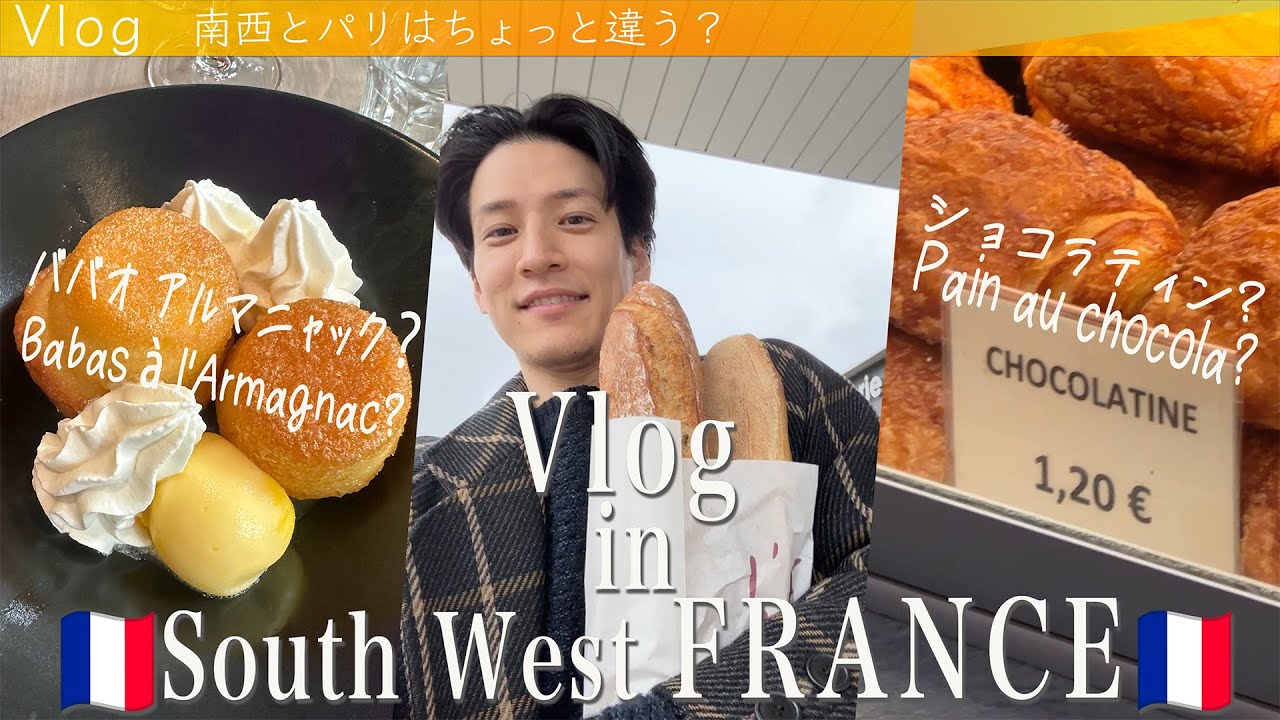 フランスの南西ってパリと違う？ - South west france is different from Paris